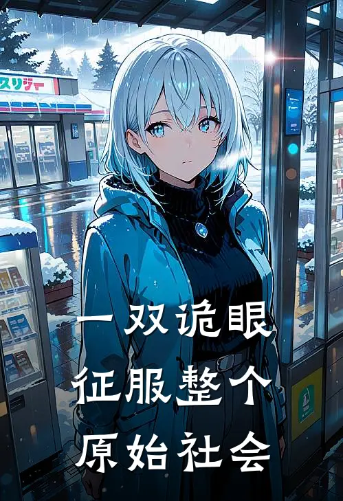 一双诡眼，征服整个原始社会