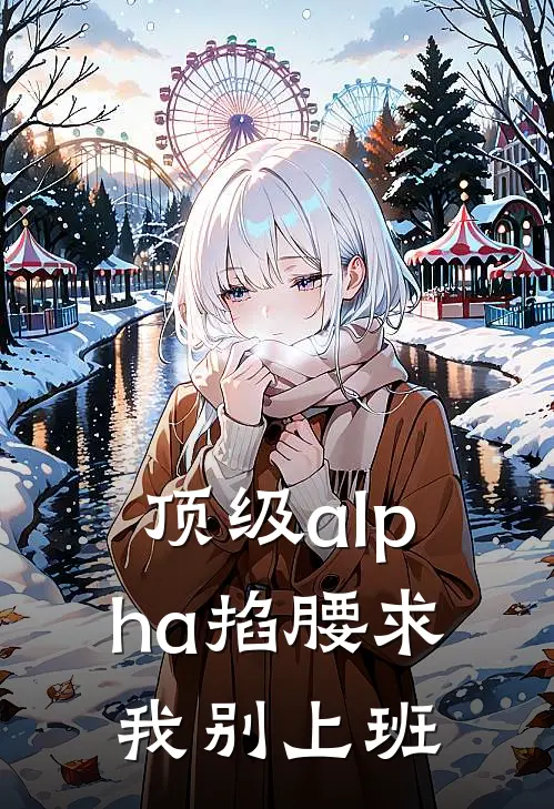 顶级alpha掐腰求我别上班