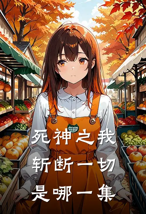 死神之我斩断一切是哪一集