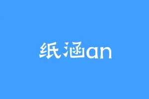 纸涵an