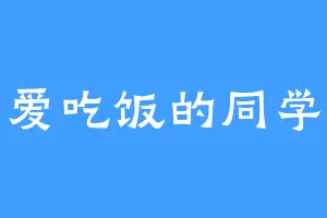 爱吃饭的同学