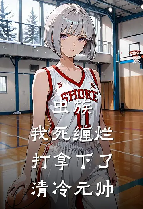 虫族：我死缠烂打拿下了清冷元帅(诺兰尔顾辞安)最新推荐小说_在哪看免费小说虫族：我死缠烂打拿下了清冷元帅诺兰尔顾辞安