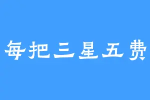 每把三星五费
