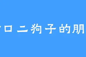 村口二狗子的朋友