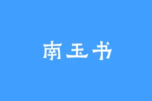 南玉书