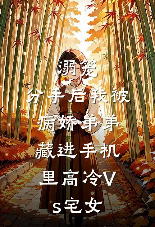 溺笼：分手后我被病娇弟弟，藏进手机里（高冷Vs宅女）姜圆姜明完结版免费阅读_溺笼：分手后我被病娇弟弟，藏进手机里（高冷Vs宅女）全章节免费在线阅读