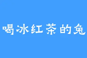 爱喝冰红茶的兔子