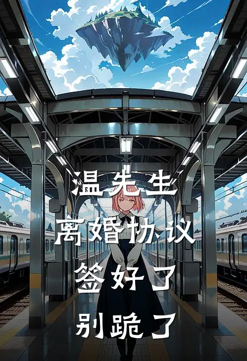 温先生，离婚协议签好了，别跪了楚倾禾温羡聿免费小说全本阅读_小说免费完结温先生，离婚协议签好了，别跪了楚倾禾温羡聿