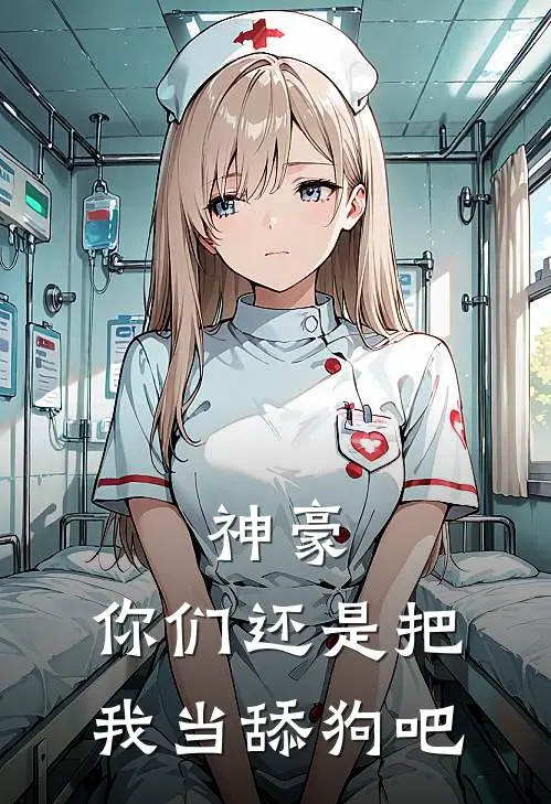 神豪：你们还是把我当舔狗吧