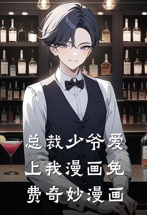 总裁少爷爱上我漫画免费奇妙漫画