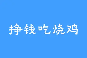 挣钱吃烧鸡