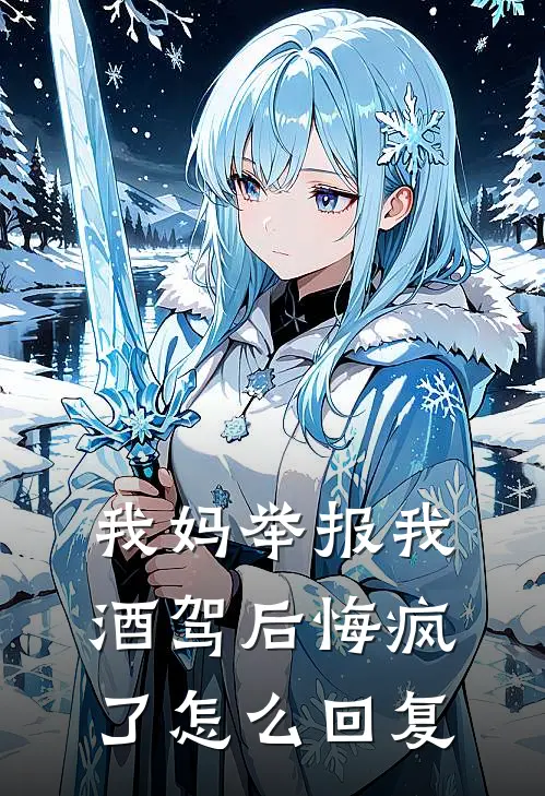 我妈举报我酒驾后悔疯了怎么回复