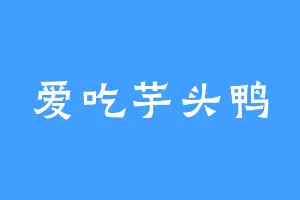 爱吃芋头鸭