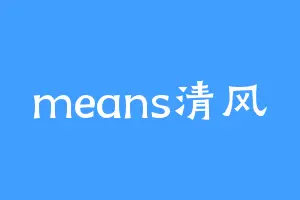 means清风