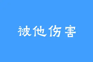 被他伤害