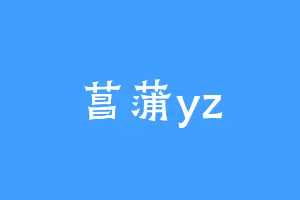 菖蒲yz