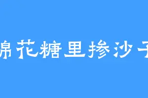 棉花糖里掺沙子