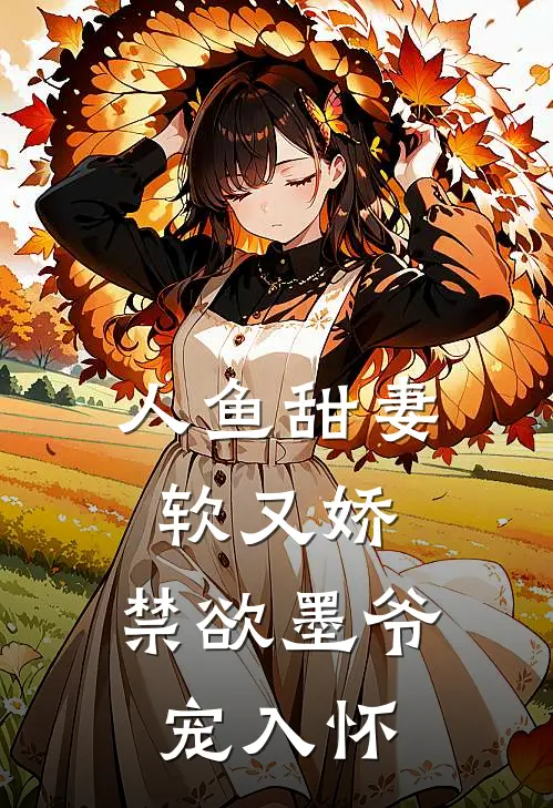 人鱼甜妻软又娇，禁欲墨爷宠入怀(墨临渊棠溪妤)热门小说阅读_全文免费阅读人鱼甜妻软又娇，禁欲墨爷宠入怀墨临渊棠溪妤