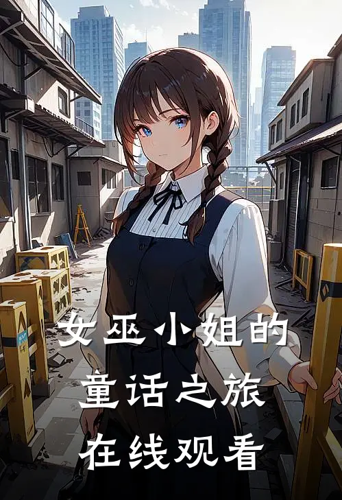 女巫小姐的童话之旅在线观看