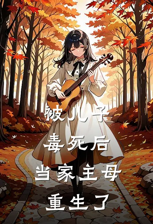 被儿子毒死后，当家主母重生了(沈清叶千玉)在线免费小说_免费阅读全文被儿子毒死后，当家主母重生了(沈清叶千玉)