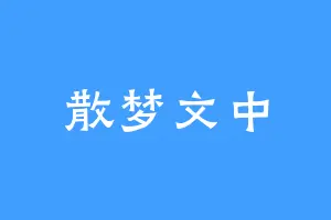 散梦文中