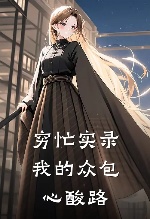 穷忙实录：我的众包心酸路