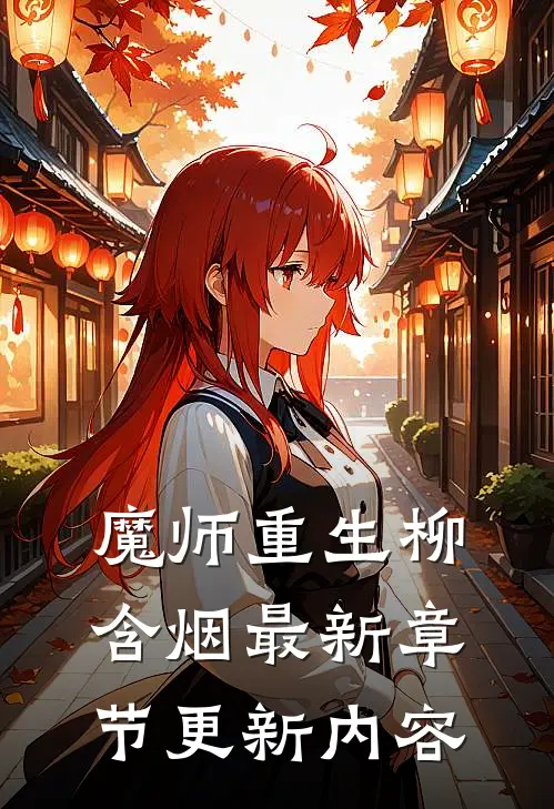 魔师重生柳含烟最新章节更新内容