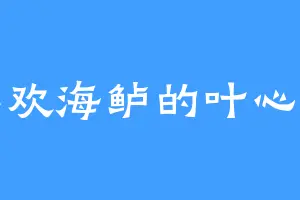 喜欢海鲈的叶心怡