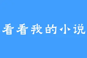 来看看我的小说吧