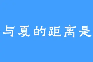光年与夏的距离是你我