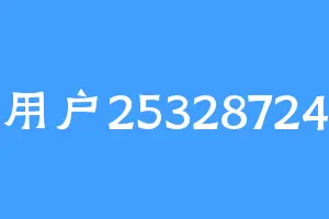 用户25328724