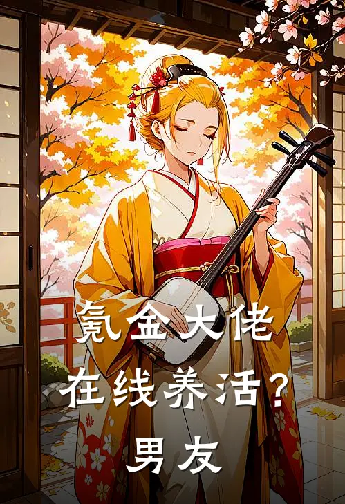 氪金大佬，在线养活？男友