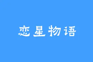 恋星物语