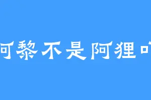 阿黎不是阿狸吖