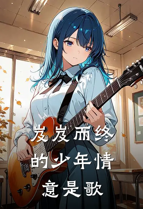 岌岌而终的少年情意是歌