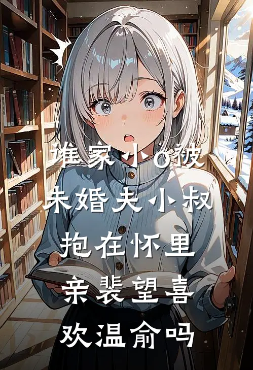 谁家小o被未婚夫小叔抱在怀里亲裴望喜欢温俞吗