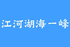 江河湖海一峰