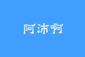 阿沛啊