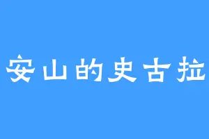 安山的史古拉