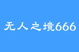 无人之境666