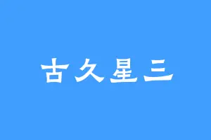 古久星三