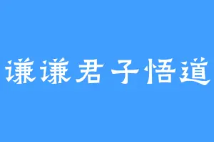 谦谦君子悟道