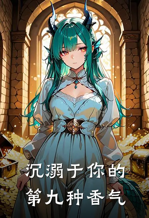 沉溺于你的第九种香气