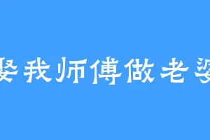 娶我师傅做老婆