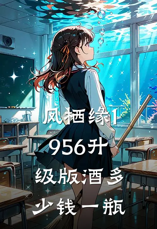 凤栖缘1956升级版酒多少钱一瓶