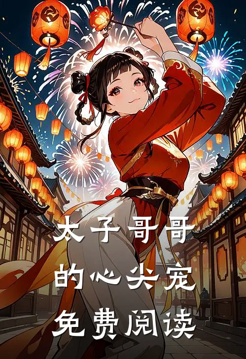 太子哥哥的心尖宠免费阅读