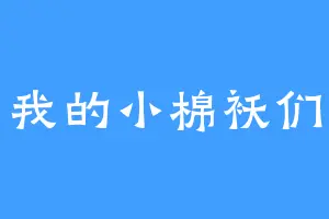我的小棉袄们