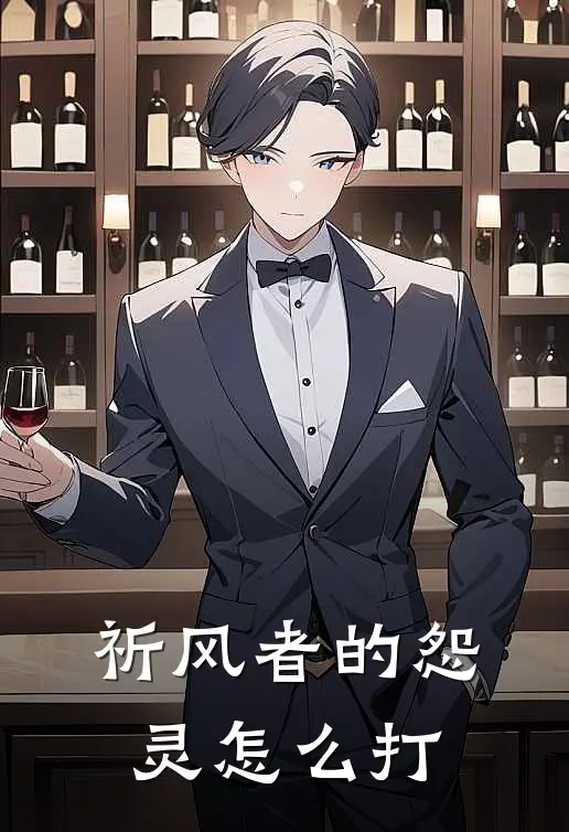 祈风者的怨灵怎么打