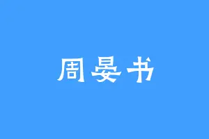 周晏书