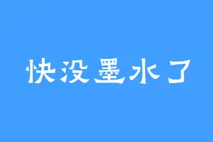 快没墨水了